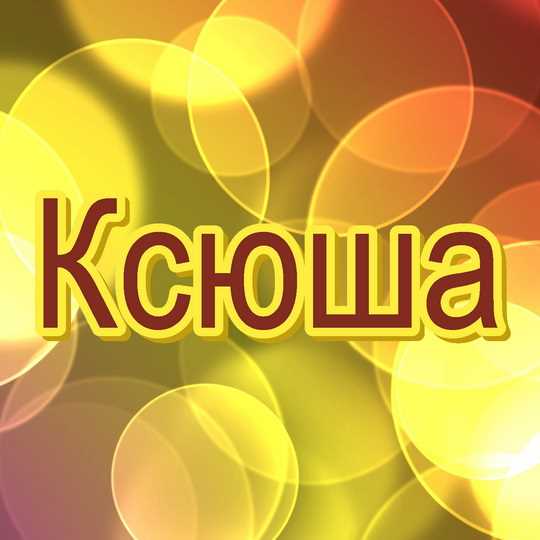 Выбор написания имени Ксюша для ребенка