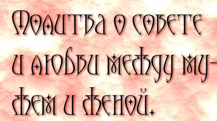 Роль благодарности в молитве о партнёре
