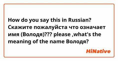 Традиции и обычаи, связанные с именем Володя