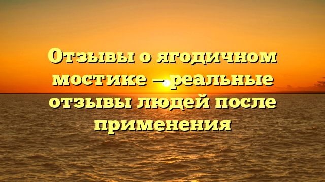 Отзывы о ягодичном мостике — реальные отзывы людей после применения