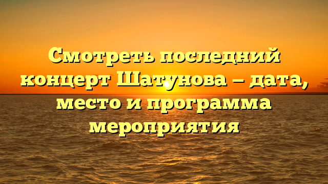 Смотреть последний концерт Шатунова — дата, место и программа мероприятия