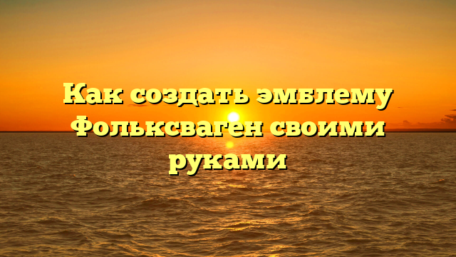 Как создать эмблему Фольксваген своими руками