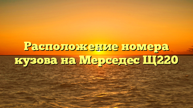 Расположение номера кузова на Мерседес Щ220