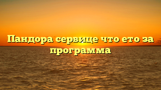 Пандора сервице что ето за программа