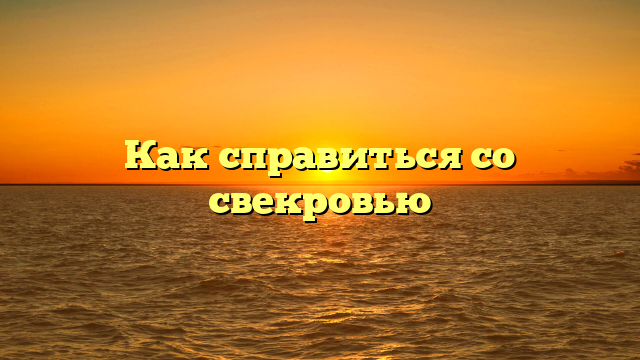 Как справиться со свекровью