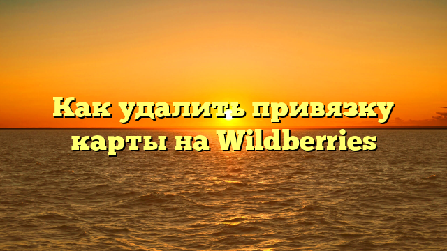 Как удалить привязку карты на Wildberries