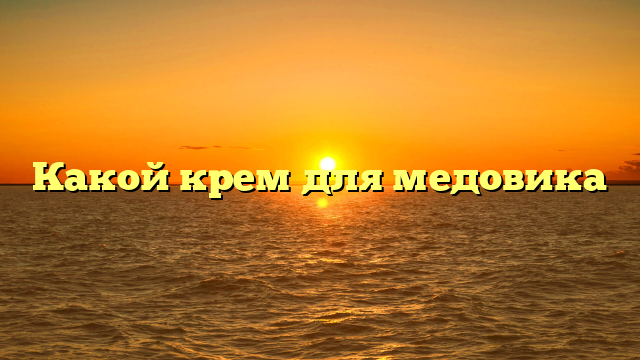 Какой крем для медовика