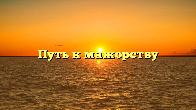 Путь к мажорству