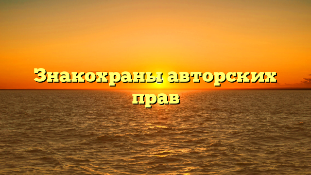 Знакохраны авторских прав